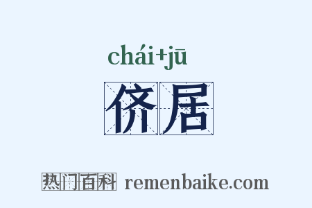 侪居是什么意思的图片